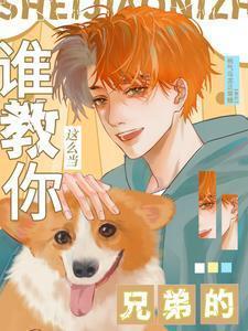 谁要给你当兄弟