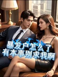 暴发户怎么了有本事别求我啊四月骄阳