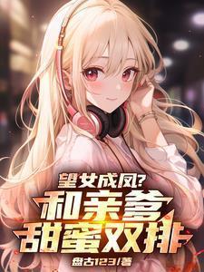 望女成凤是什么意思?