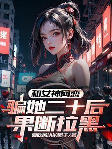 网恋被骗的女生新闻