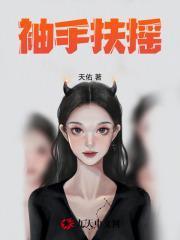 袖手扶摇最新免费阅读