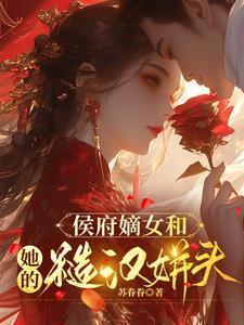 侯府嫡女书包网