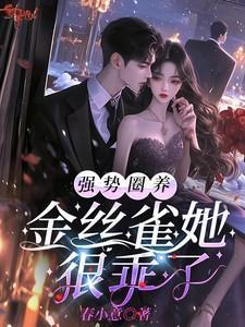 被我圈养的金丝雀