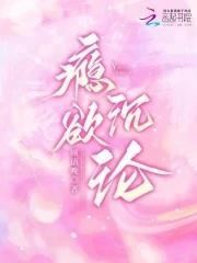 瘾欲沉沦顾语晚现代言情/豪门世家