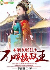 嫡女不受宠秦简