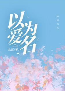 以爱为名余生为期什么意思