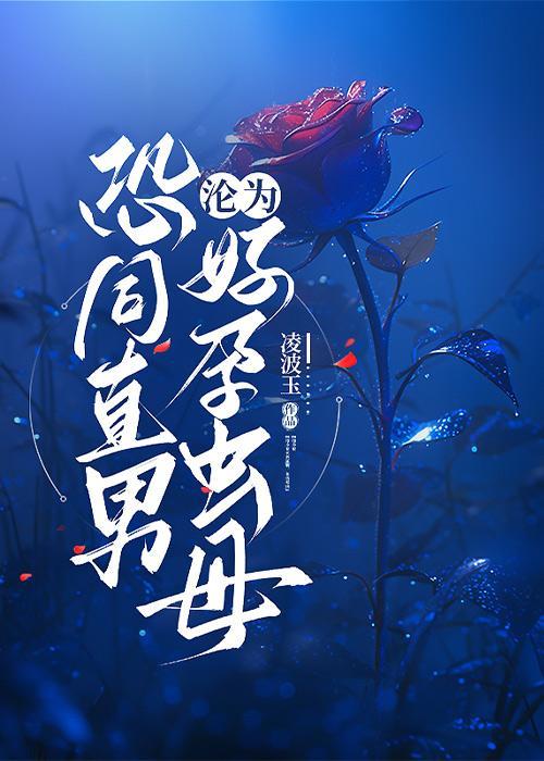 恐同直男沦为好孕虫母的最新章节和作者