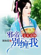 妾本妖娆帝君霸上瘾
