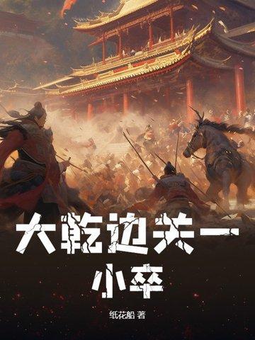 大乾边关一小卒124章