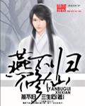 燕去燕归雁不归