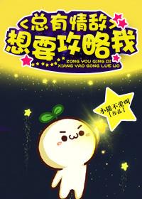 总有情敌想要攻略我txt全文