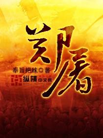 郑屠拼音