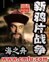 鸦片战争后出现的新阶级