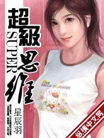 超级思维 托马斯