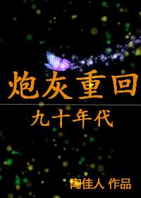 炮灰重生记by李松儒txt