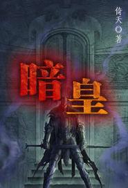 街边炒粉天下尊我为暗皇