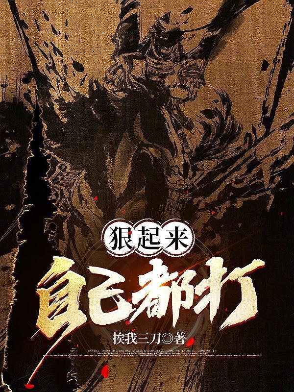 狠起来自己打自己