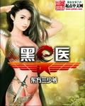 黑医护指哪个学校