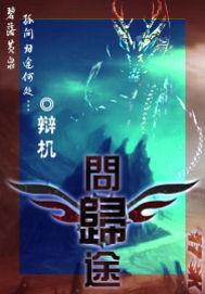 织月成帆休问归途