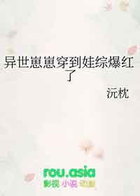 异世崽崽穿到娃综爆红了全文免费阅读