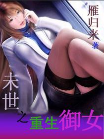 末世之重生御女TXT