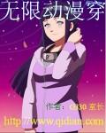 无限流穿越动漫