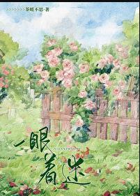 一眼着迷满是爱意69歌词