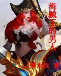 海贼王的男人变成美女