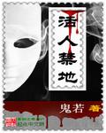 活人禁地听书免费