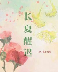 长夏醒迟abo 麦香鸡呢讲了shm