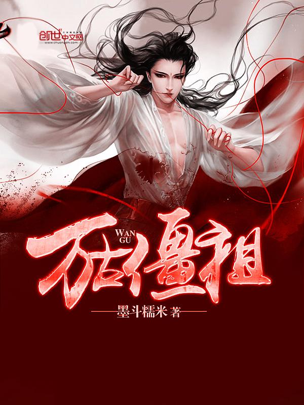 万古第一僵尸王