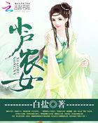 小户女