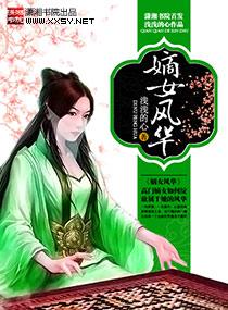 嫡女风华世子的算命妃 九灵玄猫
