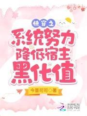 快穿之小黑屋系统