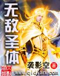荒古圣体同阶无敌吗