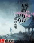 聊斋剑仙TXT全本