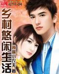 悠闲乡村生活笔趣阁