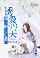 诱爱99天司少的天价宝贝章节列表