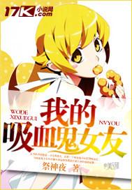 我的吸血鬼女友奈何大人