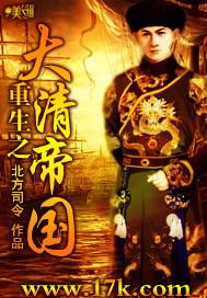 重生大清帝国之我是咸丰帝
