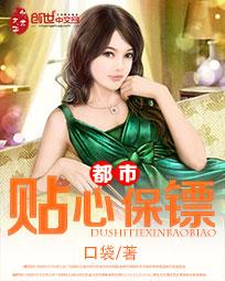 都市贴心保镖的人物介绍