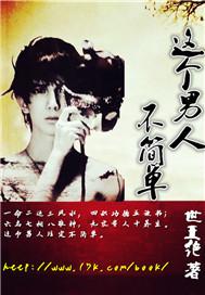 这个男人不简单免费观看电视剧