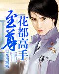 花都至尊奶爸萧廷