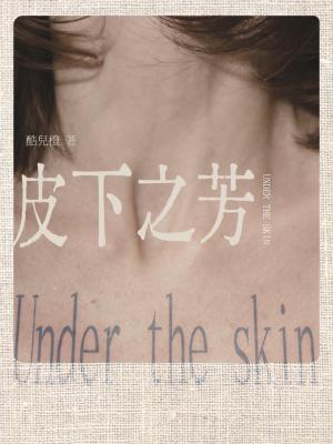 皮下之芳百度