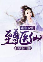 重生女配至尊医仙有男主么
