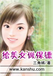 给美女做保镖的美女保镖的