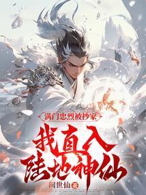 我直入陆地神仙百度百科