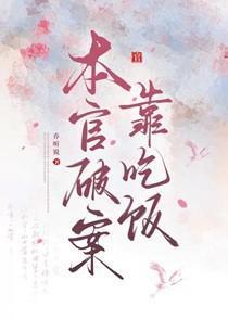 本官破案靠吃饭txt