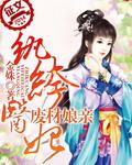 纨绔废材妃鬼帝绝宠妻