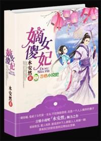 嫡女傻妃王爷勾勾缠正版阅读